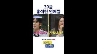 홍석천 39금 연애 썰 방송 가능? #밥이나한잔해