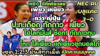 ไฮไลท์มันส์ๆ (คลิป) ซูฮก เพียว เหนียว+ตบทรงพลัง NEC ชนะ บลูแคต 3 โบ๋ ทัดดาวยังแกร่ง ตีบอลเร็ว+บล็อก