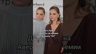 Гимнастки Дина и Арина Аверины на премии "ОК! Больше чем звёзды", 06.11.2024г.