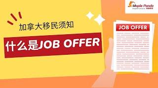 移民加拿大须知：什么是Job Offer