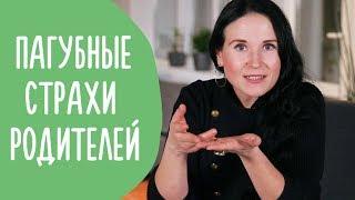 7 Страхов Родителей, о Которых вам Стоит Забыть. Как Перестать Бояться? | Family is...