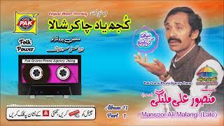 Kujh Yad Chah Kar | Mansoor Ali Malangi | Vol 11 Part 1 | Upload Pak Gramo Phone Agency Official