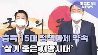 국정과제 확정 "어디서나 살기 좋은 지방시대"ㅣMBC충북NEWS