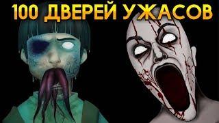 100 ДВЕРЕЙ УЖАСОВ - 100 Doors Horror