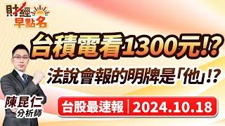 中視【財經早點名】20241018#陳昆仁：台積電看1300元!?法說會報的明牌是「他」!? #中視新聞 #財經早點名 #陳昆仁