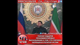 ️Рамзан Кадыров прокомментировал выska.зывание о том, что лезгинка запрещена в религии Ислам.