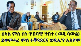 EMN - ካልኣይ ክፋል| ዕላል ምስ ስነ ጥበባዊ ሃብተ ገብረኢየሱስ(ወዲ ሻው)“ደቀምሓረ ምስ ተቖጻጸርና ወዲኤ’የ ኢለዮም- Eritrean Media Network