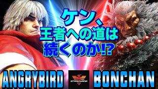 スト6アングリーバード [ケン] Vs ボンちゃん [豪鬼] ケン、王者への道は続くのか！？  | AngryBird [Ken] Vs Bonchan [Akuma]SF6