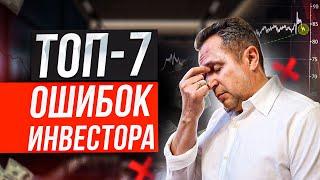 ТОП 7 ошибок инвестора! Как избежать ошибки начинающих инвесторов