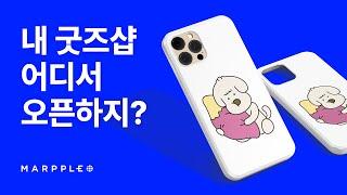 유튜버? 디자이너? 크리에이터라면 마플샵과 함께 슬기로운 굿즈 생활