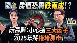 【下班去你家】直言房價「跌不夠」！阮慕驊預估「恐再崩2成」？2025竟有這「三大因子」不利於「房市再漲」！ EP.36 ft.阮慕驊 ‪‪@TheStormMedia