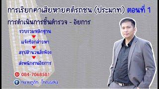 การเรียกค่าเสียหายคดีรถชน(ประมาท) ตอนที่ 1 "ชั้นตำรวจ-อัยการ"