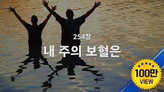 [새찬송가] 254장 내 주의 보혈은