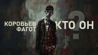 Кто такой Фагот-Коровьев из “Мастера и Маргариты”?