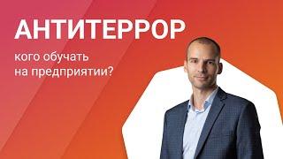 Кто обязан пройти обучение по антитеррористической защищённости?