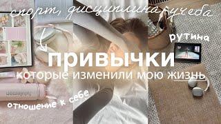 ПРИВЫЧКИ, КОТОРЫЕ ИЗМЕНЯТ ТВОЮ ЖИЗНЬ | Построение дисциплины и баланса 