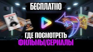 Где смотреть фильмы бесплатно? | 2025