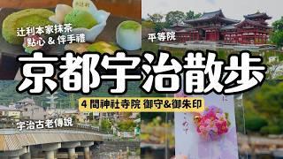 京都宇治散步必去平等院 辻利總本家吃抹茶甜點買伴手禮 宇治上神社 興聖寺 三室戶寺 御守御朱印｜京都旅行 4K Vlog