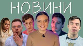 ЩО ДИВИТИСЬ В УКРАЇНСЬКОМУ YOUTUBE? НОВИНИ! ДОСЛІДНИКИ УКРАЇНСЬКОГО!