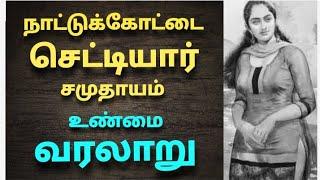 நாட்டுக்கோட்டை செட்டியார்  சமுதாயம் வரலாறு | The history of Nattukottai chettiar