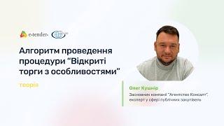 Алгоритм проведення процедури "Відкриті торги з особливостями". Теорія