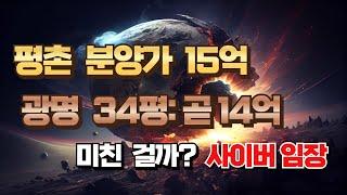 광명, 평촌 사이버 임장 *분양가 15억? 미친건가?