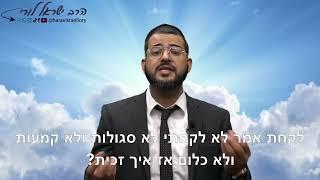 חידוש מהפרשה | פרשת קדושים - הרב ישראל לורי