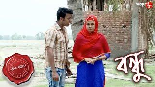 বন্ধু | Bandhu | Kaliachak Thana | Police Files | 2023 Bengali Popular Crime Serial | Aakash Aath