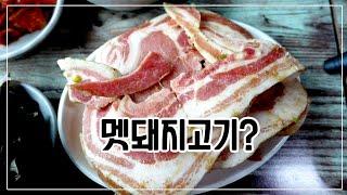 SUB) GeumNam, Wild pig meat