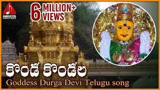 Vijayawada Kanaka Durga Telugu Songs | Konda Kondala Devotional Song | Amulya Audios and Videos