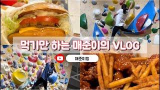 먹기위해 운동하는 매준이의 VLOG 2일치