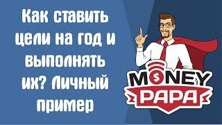 Как ставить цели на год и выполнять их. Личный пример MoneyPapa