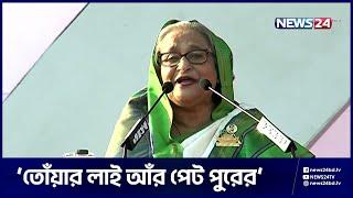 চট্টগ্রামের ভাষায় কথা বললেন প্রধানমন্ত্রী শেখ হাসিনা । Sheikh Hasina | Chittagong | News24