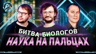 Дробышевский, Панчин, Лесков. Состязание «Наука на пальцах». Учёные против мифов Z-8