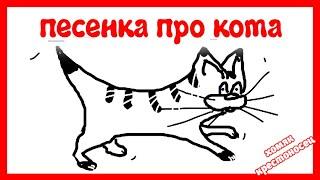 Песня про кота, который взорвался (ты мой миленький хорошенький)