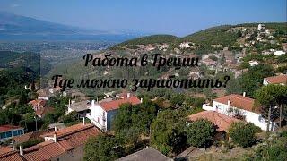 Жизнь в греческой деревне. Работа в Греции. 3 вида заработков