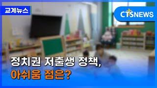 정치권 저출생 정책, 아쉬움 점은? (최대진) ㅣCTS뉴스