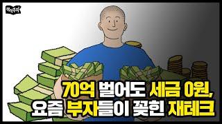 70억 벌어도 세금 ‘0원’, 요즘 부자들이 꽂힌 재테크 방법은?