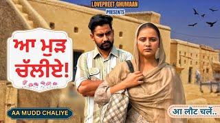 ਆ ਮੁੜ ਚੱਲੀਏ ।। PART 1 ।। PUNJABI SERIES ।।