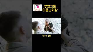 자녀1인당~1억원!!부영그룹 #shorts