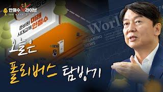 [안철수] 오늘은 폴리버스 탐방기 | 안철수 소통 라이브 56화 | 12월 3일 | 녹화방송