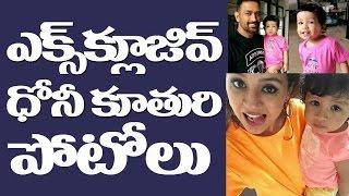 Cricketer MS Dhoni Daughter ZIVA Exclusive Photos | Sakshi Dhoni | Exclusive Video | Top Telugu TV