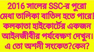 2016 সালের SSC-এর পুরো মেধা তালিকা বাতিল হতে পারে!কলকাতা হাইকোর্টের একজন আইনজীবীর পর্যবেক্ষণ দেখুন।