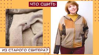 Don't throw away your old sweaters!!! Unique clothes from the old (automatic subtitles)