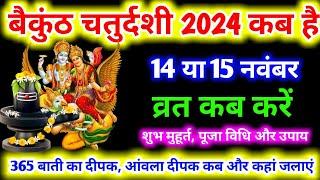 बैकुण्ठ चतुर्दशी कब है 2024। Baikunth Chaturdashi Kab Hai ।Baikunth Chaturdashi Puja Vidhi ।