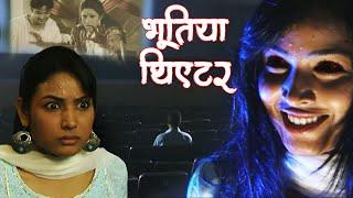 आधी रात थिएटर में बैठी आत्मा ने बिछाया मौत का जाल | Aahat New Episode | New Ghost Show | Anjaam TV