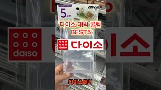 다이소 대박 추천템!!!  다이소가서 아직도 이걸 안샀다구요?