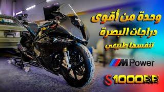 وحده من اسرع دراجات البصرة تنفس طبيعي BMW S1000RR