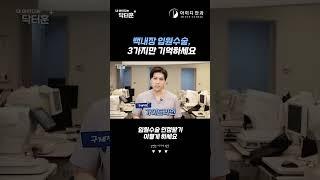 백내장 입원 실비 인정, 3가지만 기억하시면 됩니다. #shorts