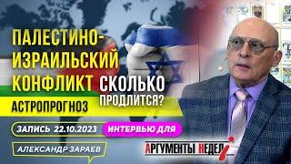 СКОЛЬКО ПРОДЛИТСЯ ПАЛЕСТИНО-ИЗРАИЛЬСКИЙ КОНФЛИКТ? АСТРОЛОГ ЗАРАЕВ ДЛЯ "АРГУМЕНТОВ НЕДЕЛИ" 22.10.2023